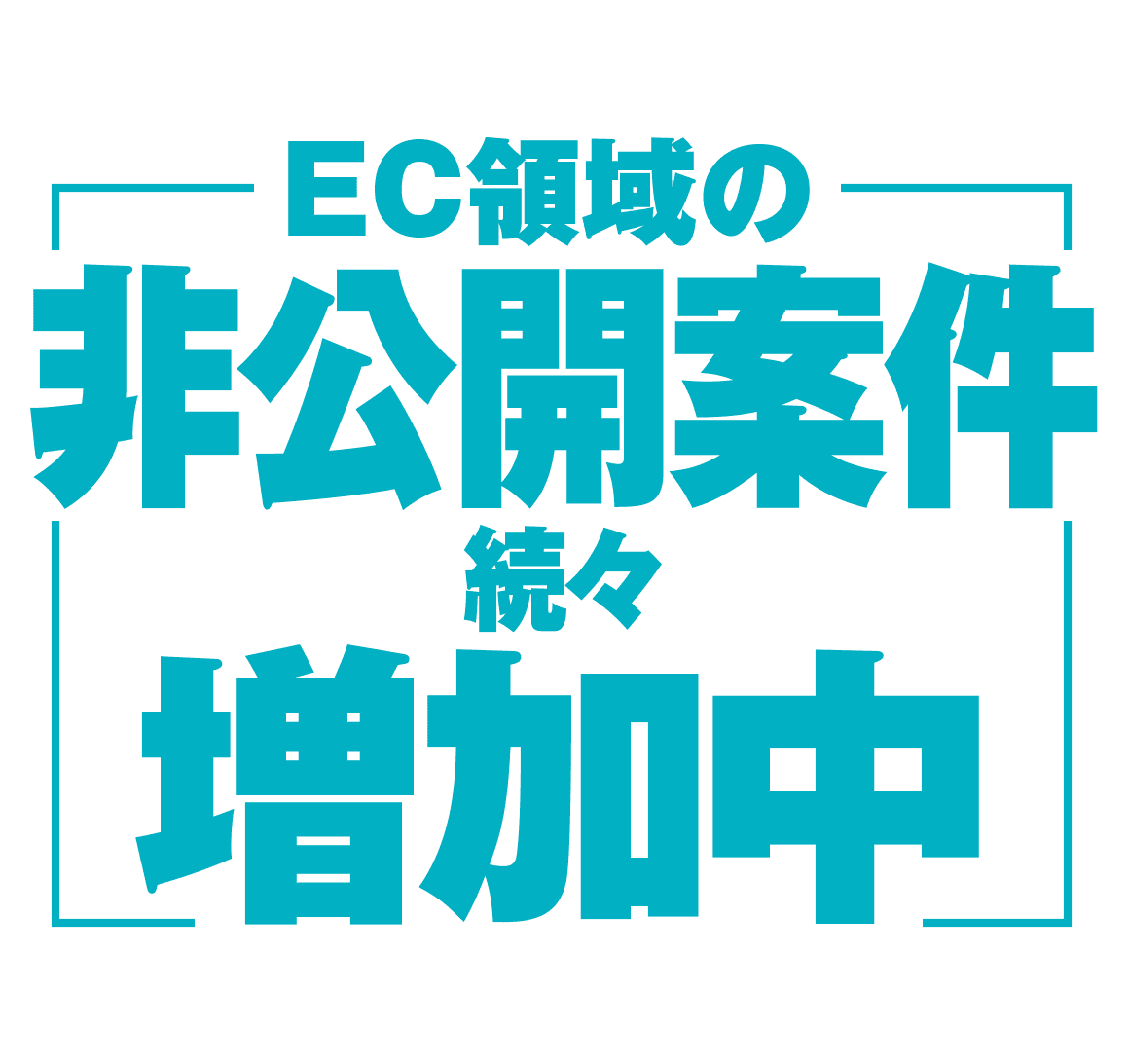 EC領域の非公開案件 続々増加中