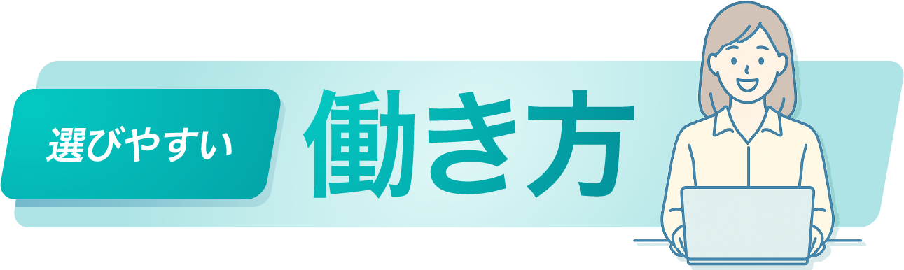 選べる働き方