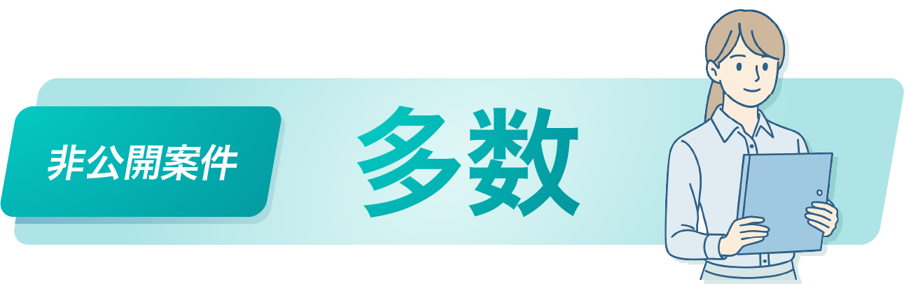 多数の非公開案件