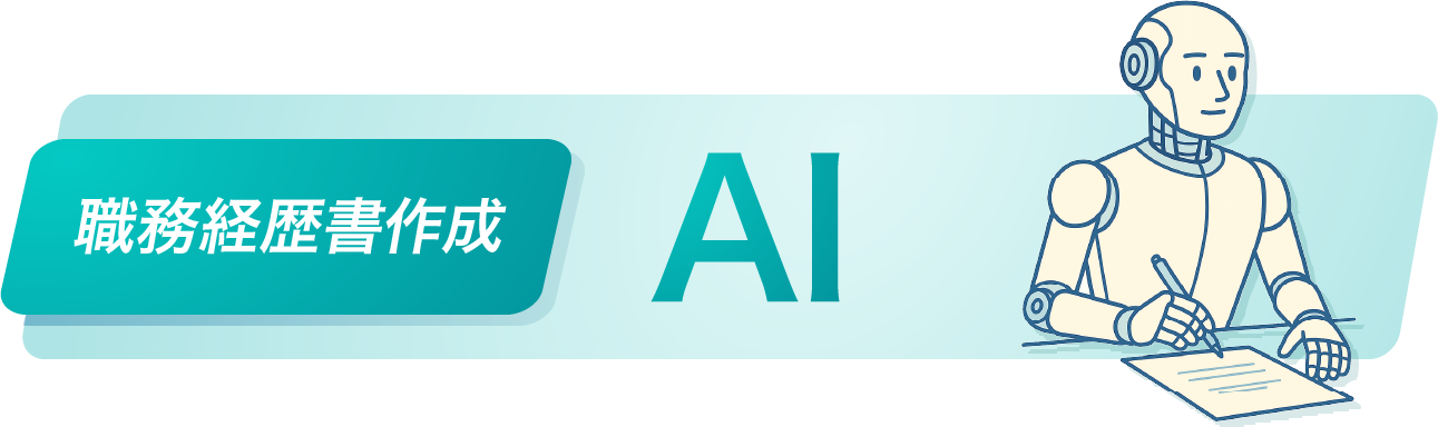 AIで職務経歴書を作成できる